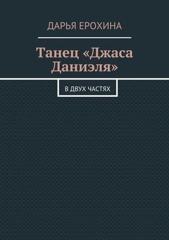 Танец «Джаса Даниэля». В двух частях