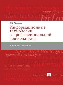 Информационные технологии в профессиональной деятельности