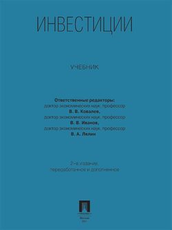 Инвестиции. Учебник. 2-е издание