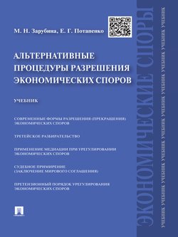 Альтернативные процедуры разрешения экономических споров. Учебник