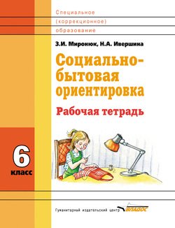 Социально-бытовая ориентировка. 6 класс. Рабочая тетрадь