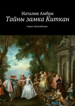 Тайны замка Киткан. Серия «Колумбиада»