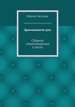 Драгоценности духа. Сборник стихотворений и песен