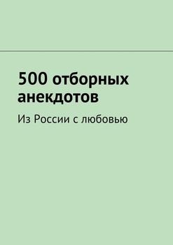 500 отборных анекдотов