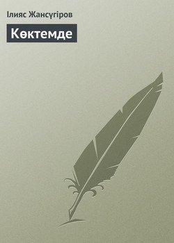 Көктемде