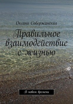 Правильное взаимодействие с жизнью. В новом времени