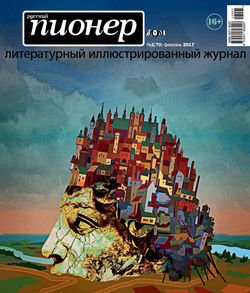 Русский пионер №1 , февраль 2017