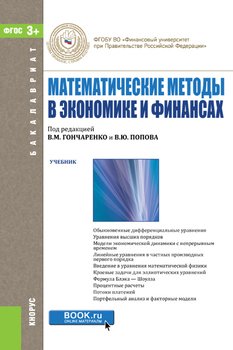 Математические методы в экономике и финансах