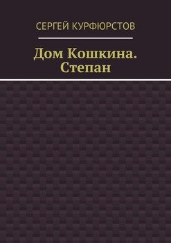 Дом Кошкина. Степан