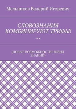 СЛОВОЗНАНИЯ КОМБИНИРУЮТ ТРИФЫ!… 