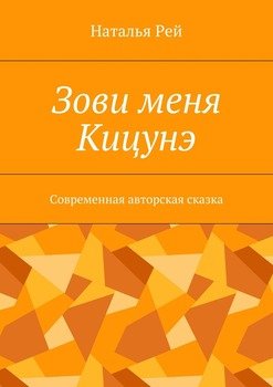 Зови меня Кицунэ. Современная авторская сказка
