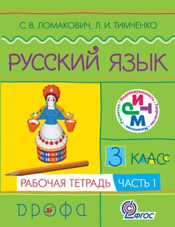 Русский язык. 3 класс. Рабочая тетрадь. Часть 1
