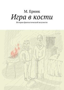 Игра в кости. История фантастической везучести