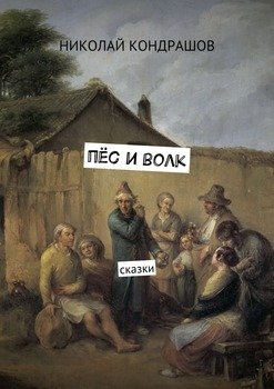 Пёс и волк. Сказки