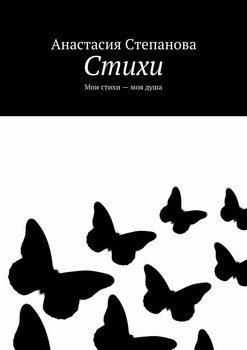 Стихи. Мои стихи – моя душа