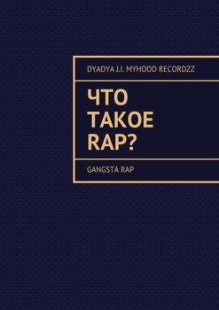 Что такое RAP? Gangsta rap