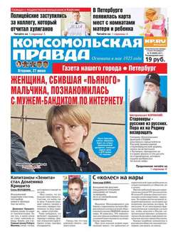 Комсомольская Правда. Санкт-петербург 70-2017