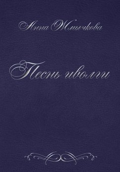 Песнь иволги