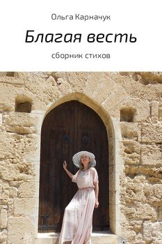 Благая весть