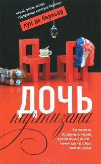 Дочь партизана
