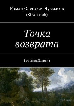 Точка возврата. Водопад Дьявола