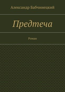 Предтеча. Роман