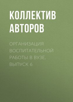 Организация воспитательной работы в вузе. Выпуск 6