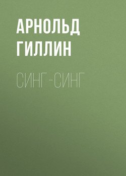 Синг-Синг