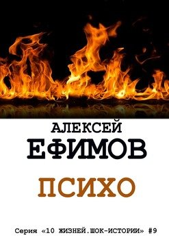 Психо. Серия «10 жизней. Шок-истории» #9