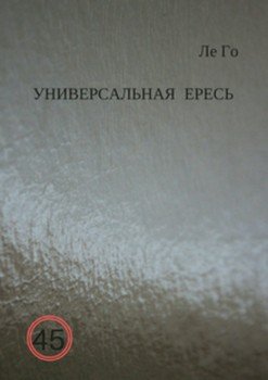 Универсальная ересь. Книга 1