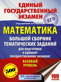 ЕГЭ. Математика. Большой сборник тематических заданий для подготовки к единому государственному экзамену. Базовый уровень