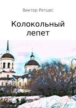 Колокольный лепет. Сборник прозы и стихов