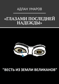 «Глазами последней надежды». Весть из земли великанов