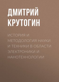 История и методология науки и техники в области электроники и нанотехнологии