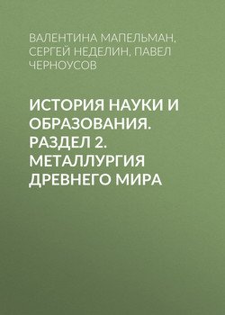 История науки и образования. Раздел 2. Металлургия Древнего мира