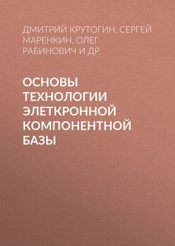Основы технологии элеткронной компонентной базы
