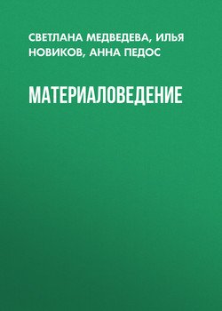 Материаловедение