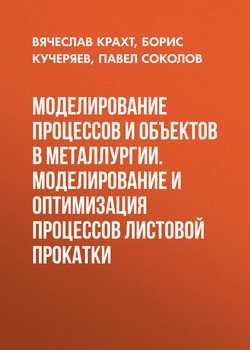 Моделирование процессов и объектов в металлургии. Моделирование и оптимизация процессов листовой прокатки