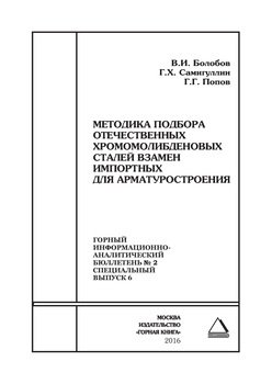 Методика подбора отечественных хромомолибденовых сталей взамен импортных для арматуростроения