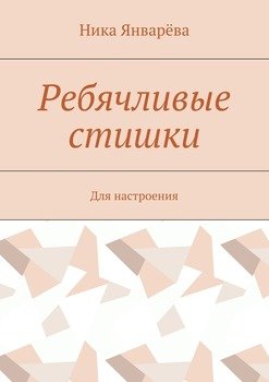 Ребячливые стишки. Для настроения