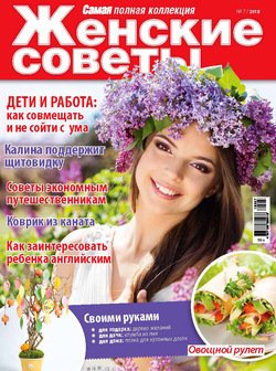 Женские советы. Самая №7/2018