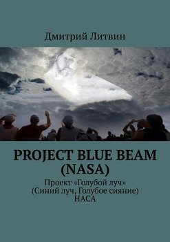 Project Blue Beam . Проект «Голубой луч»  НАСА