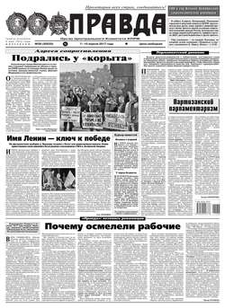 Правда 36-2017