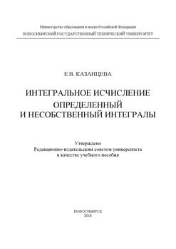 Интегральное исчисление. Определенный и несобственный интегралы