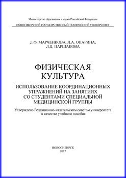 Физическая культура. Использование координационных упражнений на занятиях со студентами специальной медицинской группы