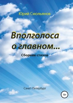 Вполголоса о главном…