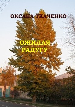 Ожидая радугу. Сборник рассказов