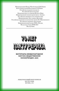 70 лет пакту Рериха. Материалы международной научно-общественной конференции. 2005