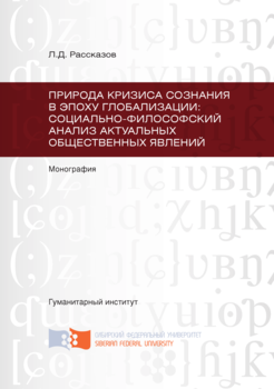 Природа кризиса сознания в эпоху глобализации: социально-философский анализ актуальных общественных явлений