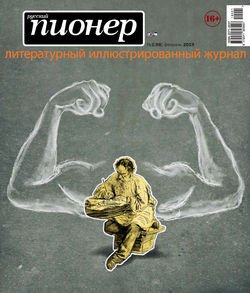 Русский пионер №1 , февраль 2019